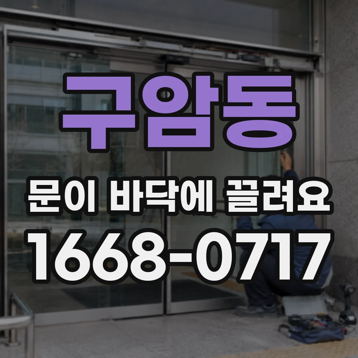 구암동 문이 바닥에 끌려요