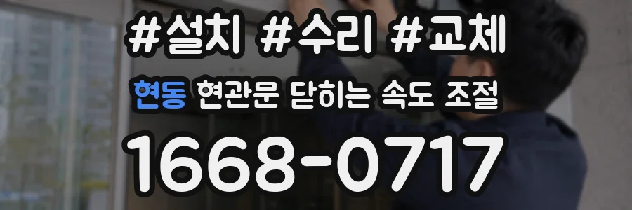 현동 현관문 닫히는 속도 조절