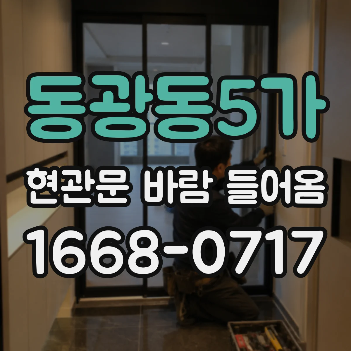동광동5가 현관문 바람 들어옴