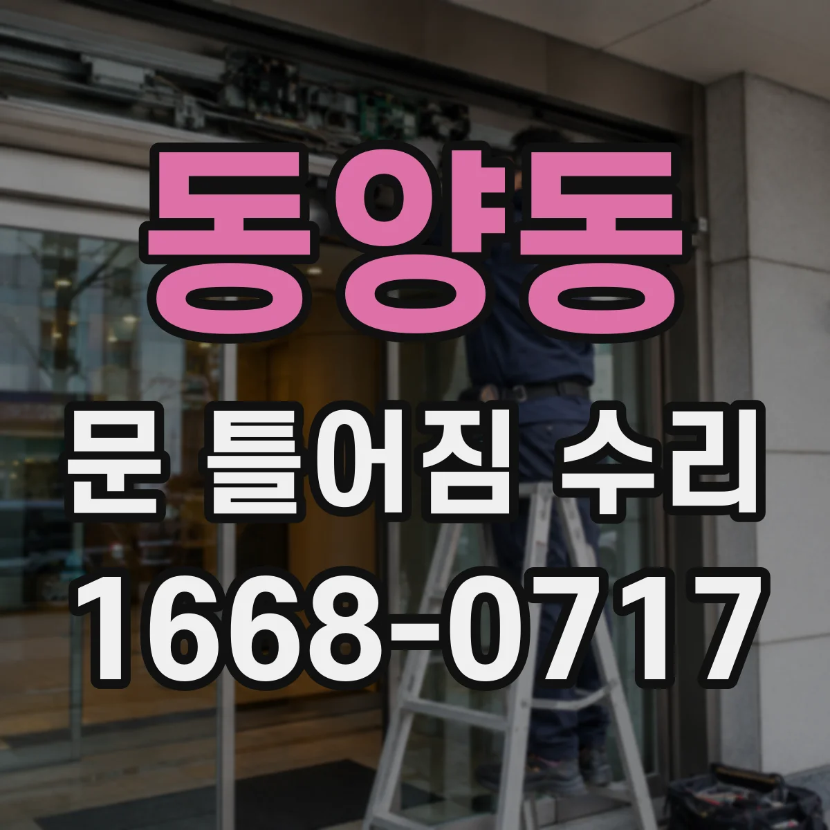 동양동 문 틀어짐 수리