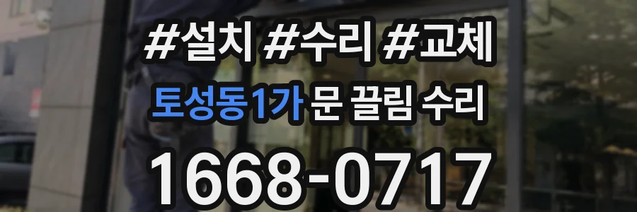 토성동1가 문 끌림 수리