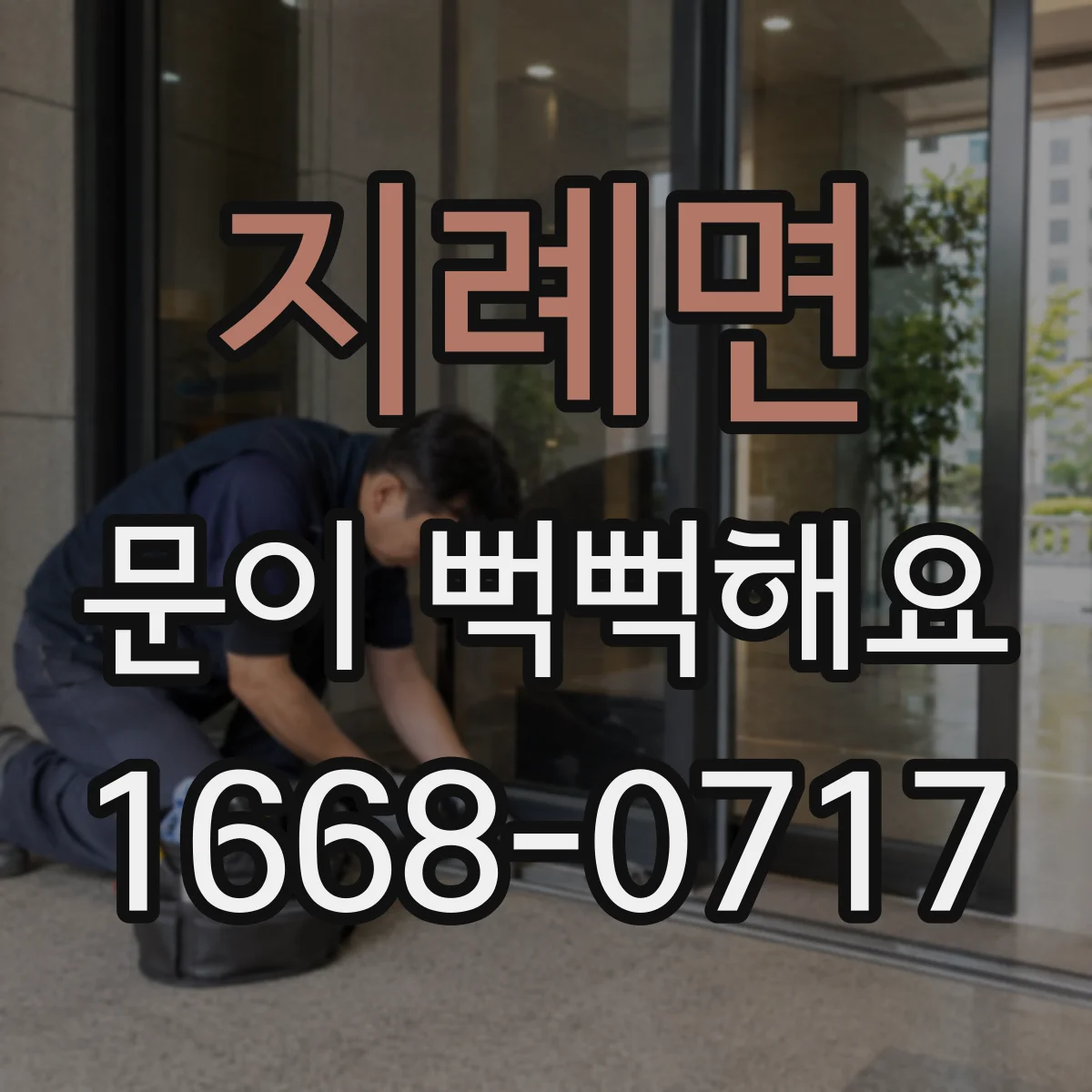 지례면 문이 뻑뻑해요