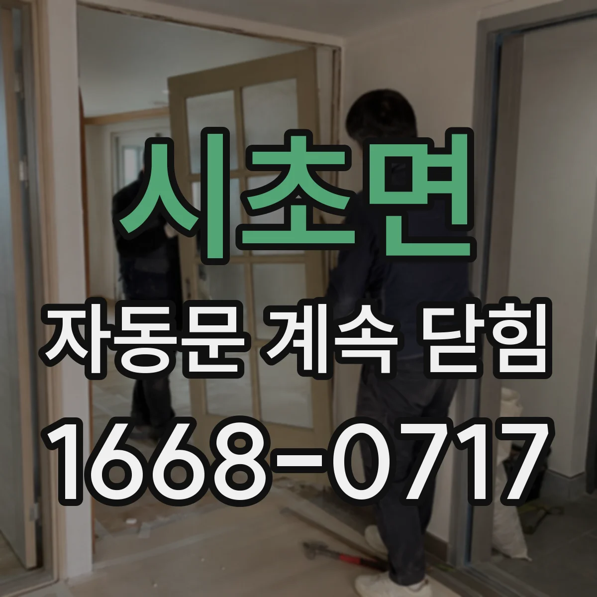 시초면 자동문 계속 닫힘