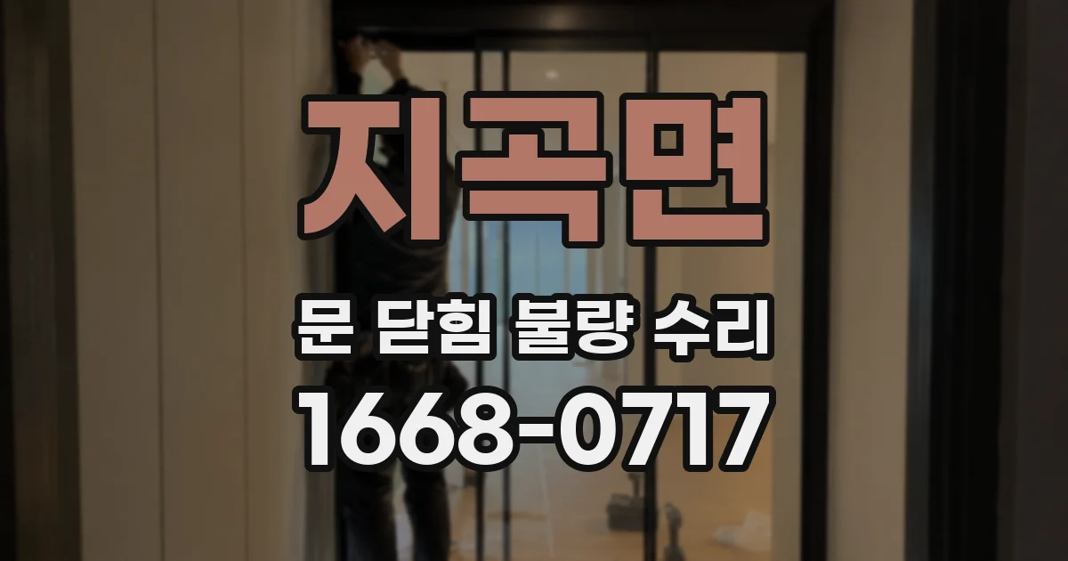 지곡면 문 닫힘 불량 수리