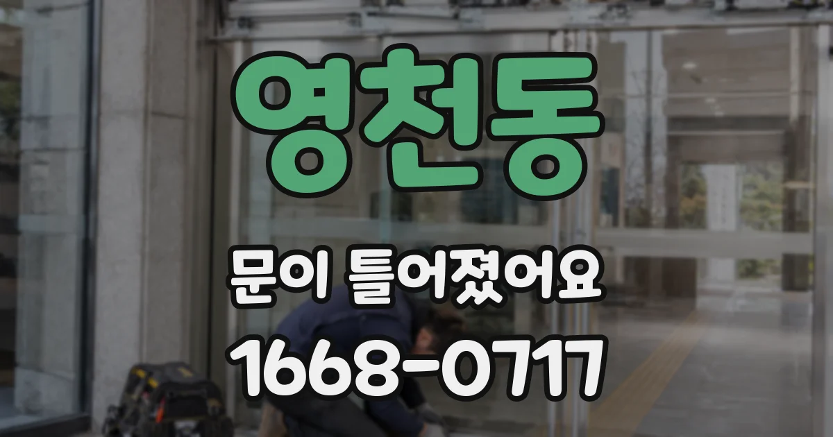 영천동 문이 틀어졌어요