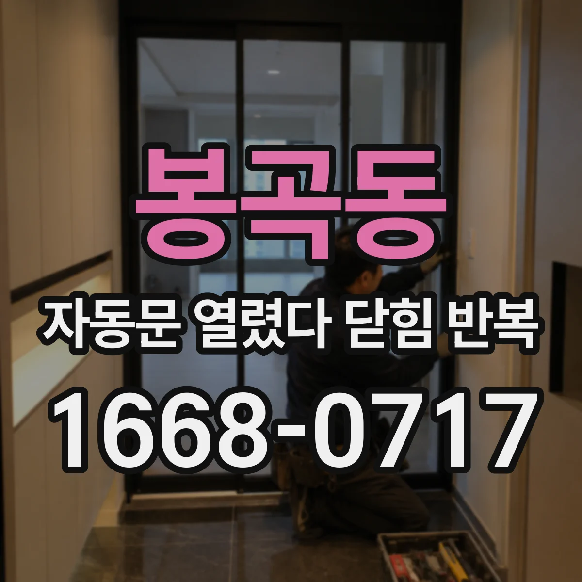 봉곡동 자동문 열렸다 닫힘 반복 증상은 문이 열렸다가 바로 다시 닫히거나, 멈춘 뒤 다시 작동하는 식으로 나타납니다.