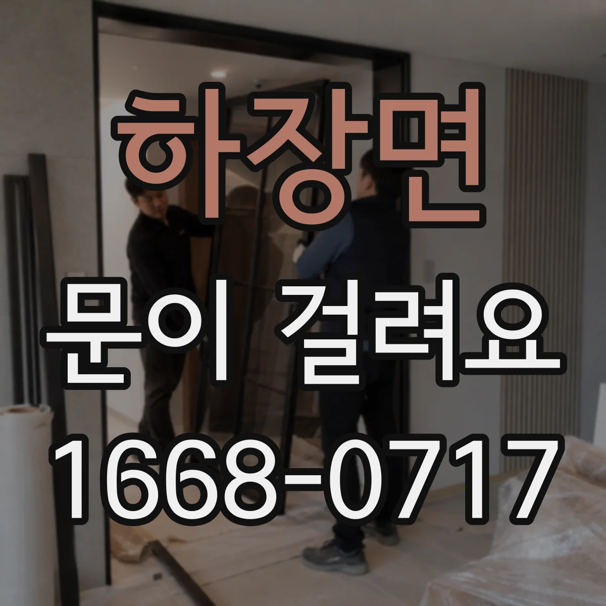 하장면 문이 걸려요