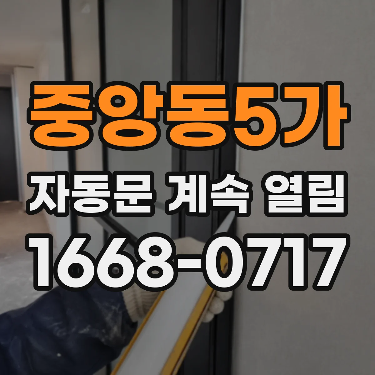 중앙동5가 자동문 계속 열림