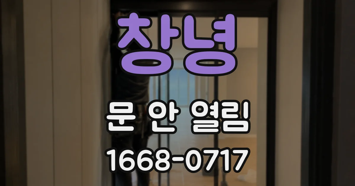 창녕 문 안 열림