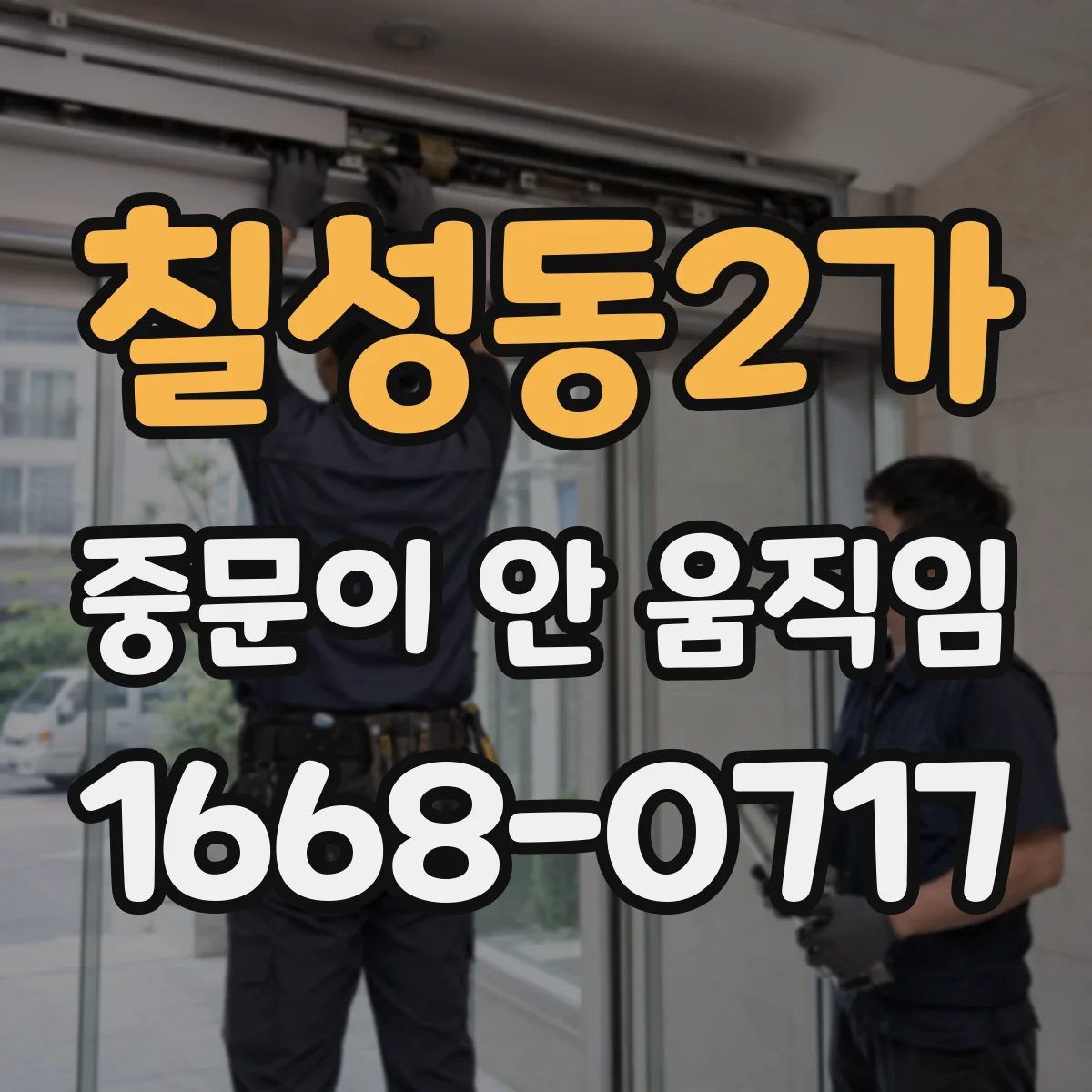 칠성동2가 중문이 안 움직임