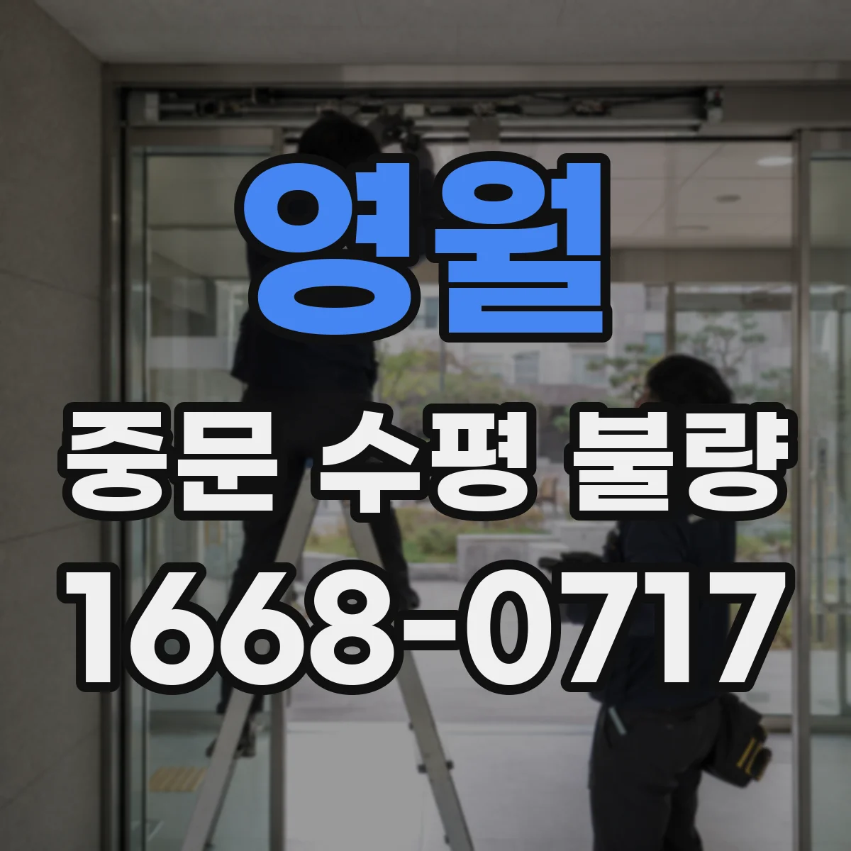 영월 중문 수평 불량