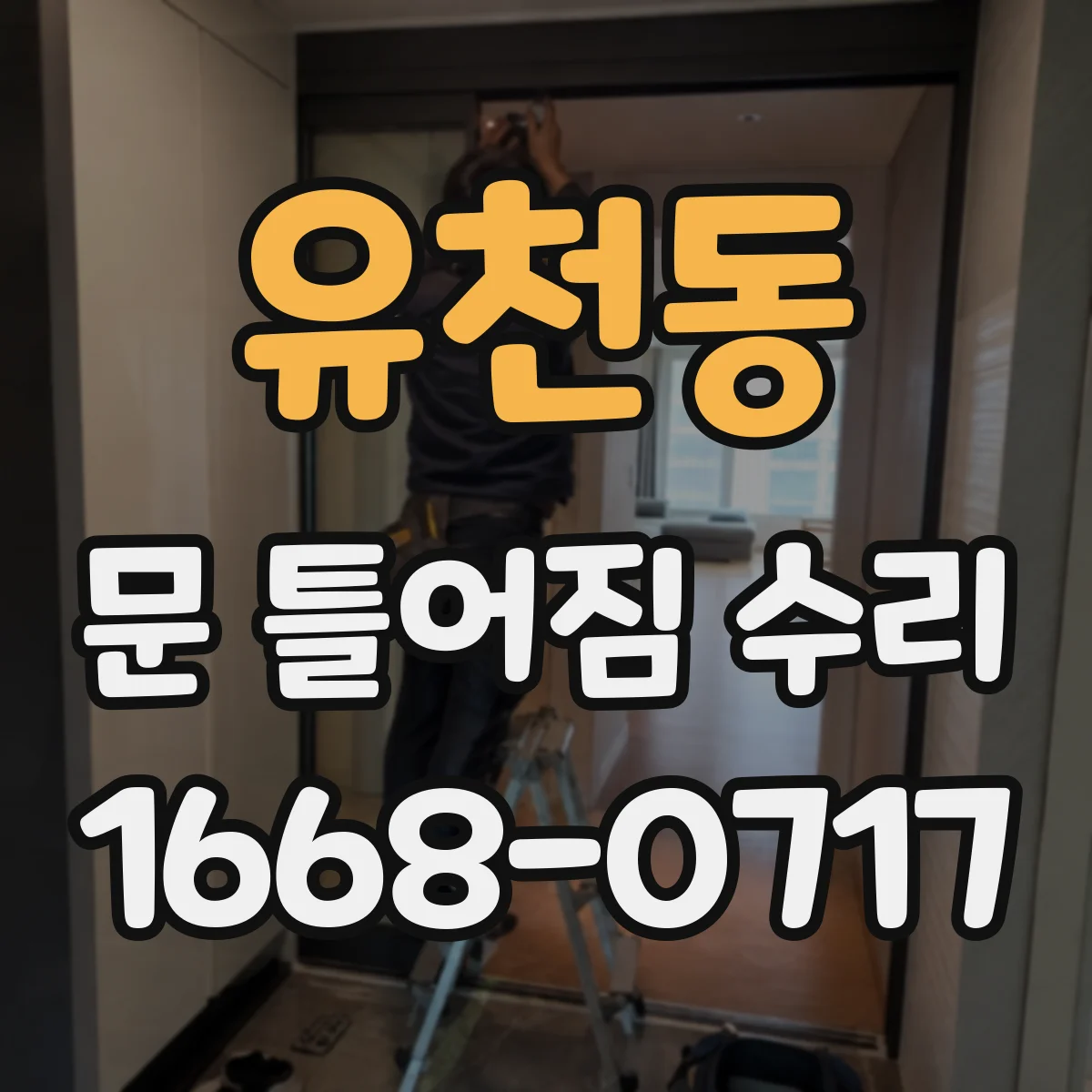 유천동 문 틀어짐 수리