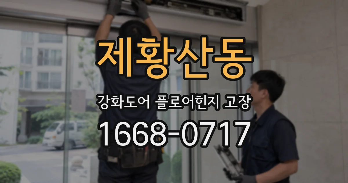 제황산동 강화도어 플로어힌지 고장