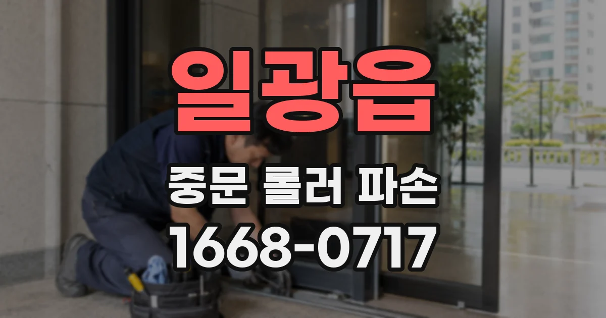 일광읍 중문 롤러 파손