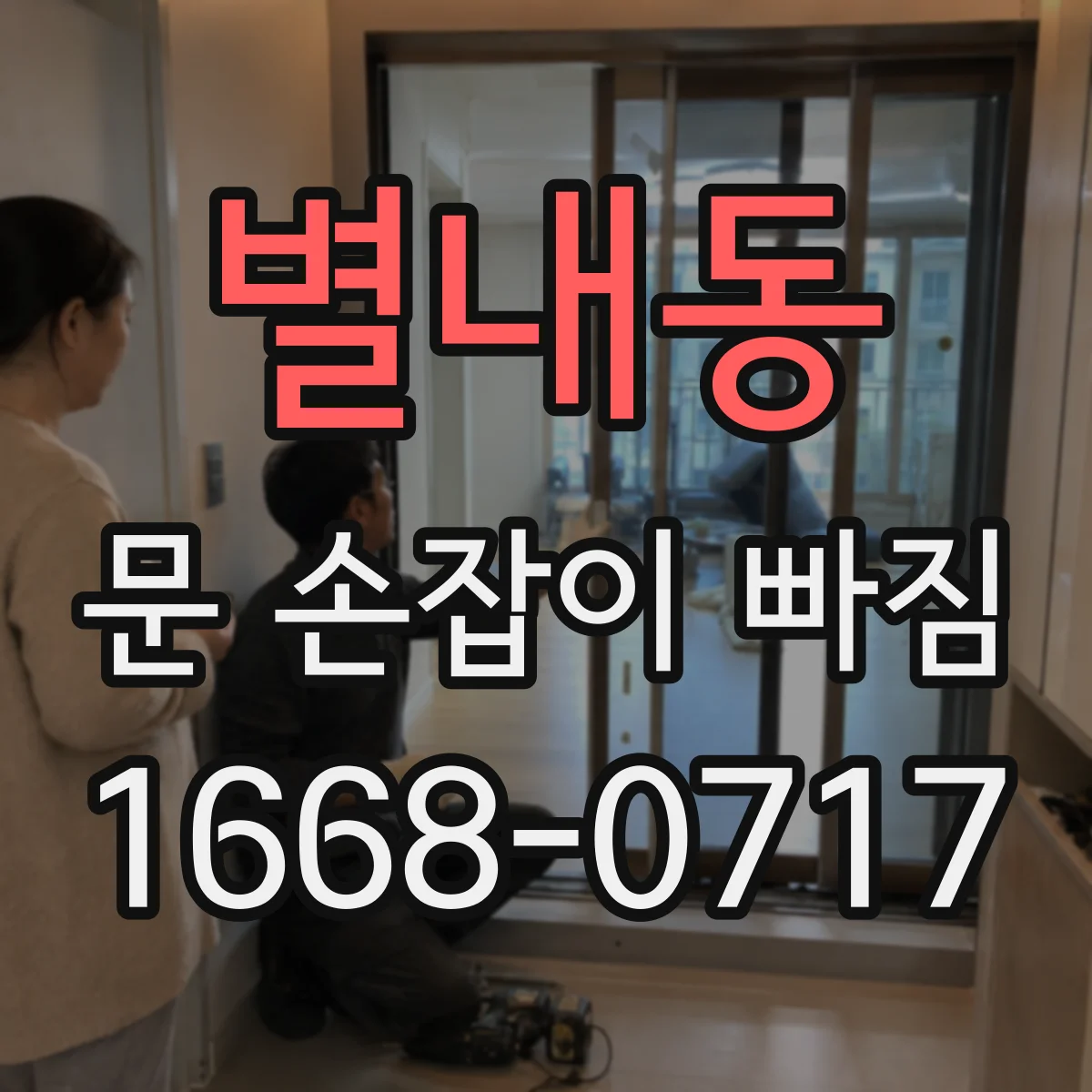 별내동 문 손잡이 빠짐