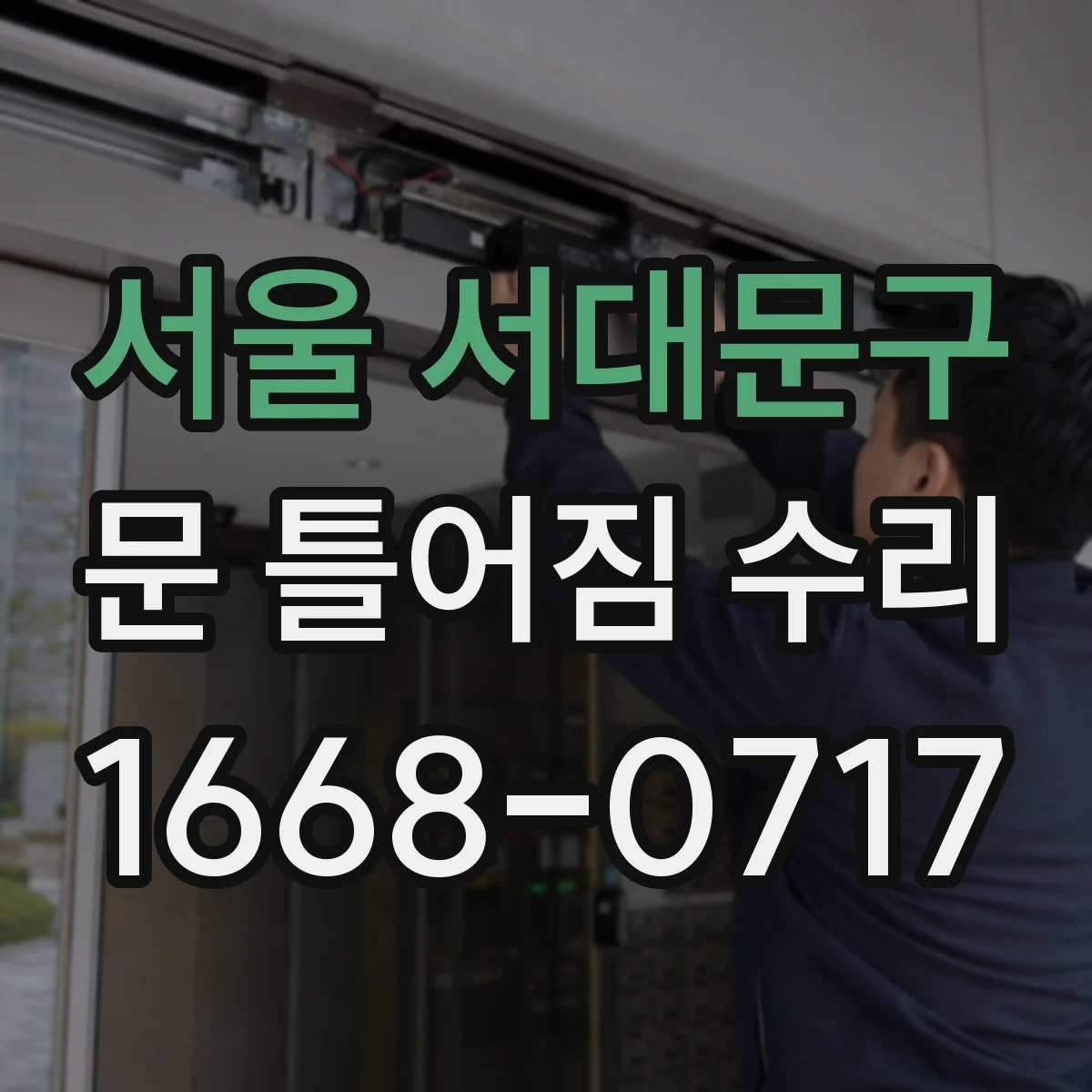 서울 서대문구 문 틀어짐 수리 도어 하부 스크래치로 나는 마찰음 해결