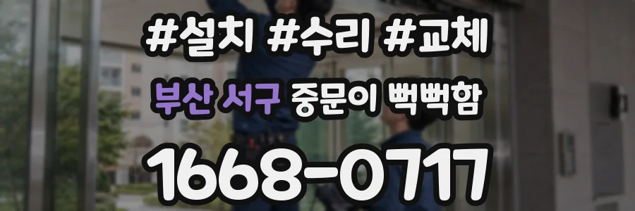 부산 서구 중문이 뻑뻑함