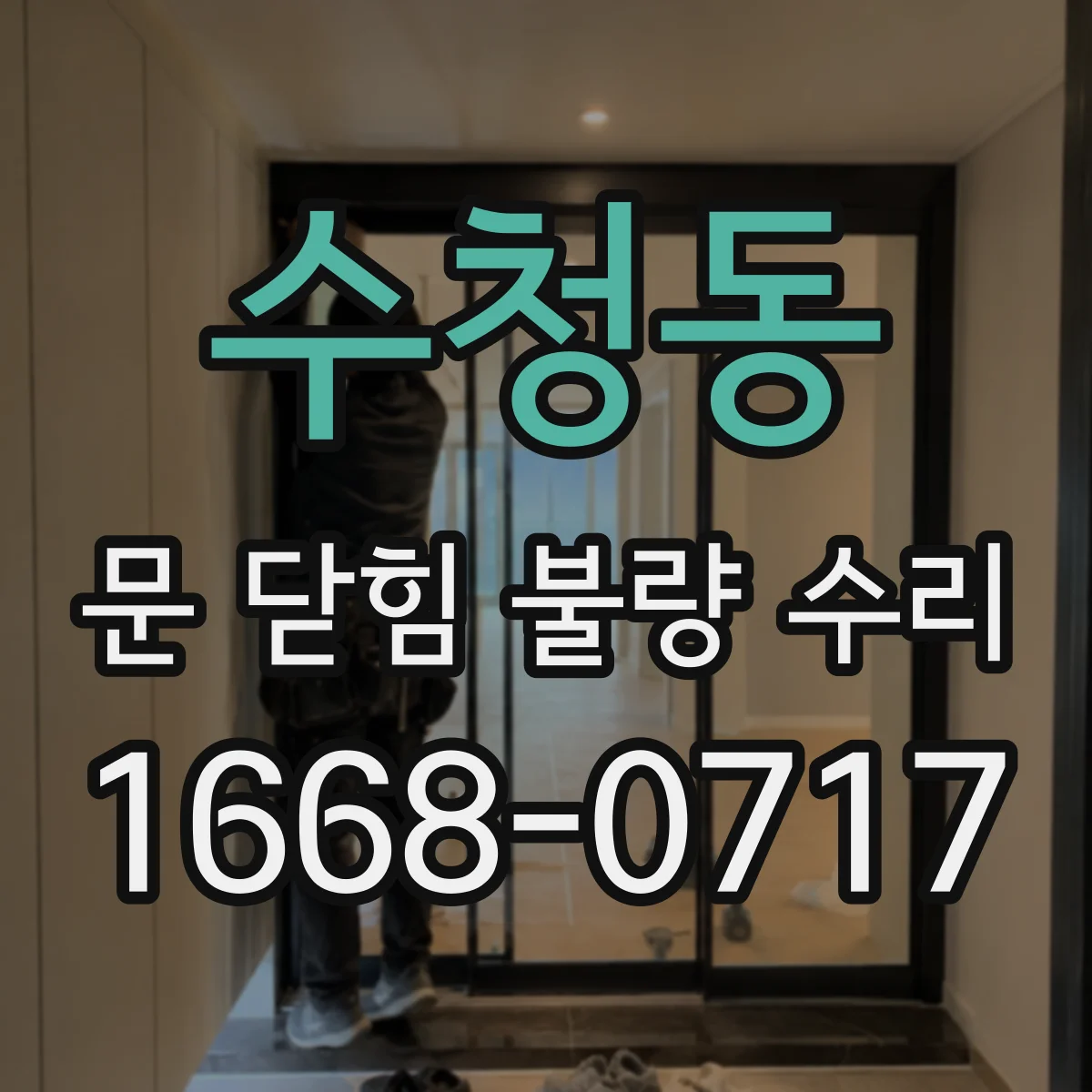 수청동 문 닫힘 불량 수리