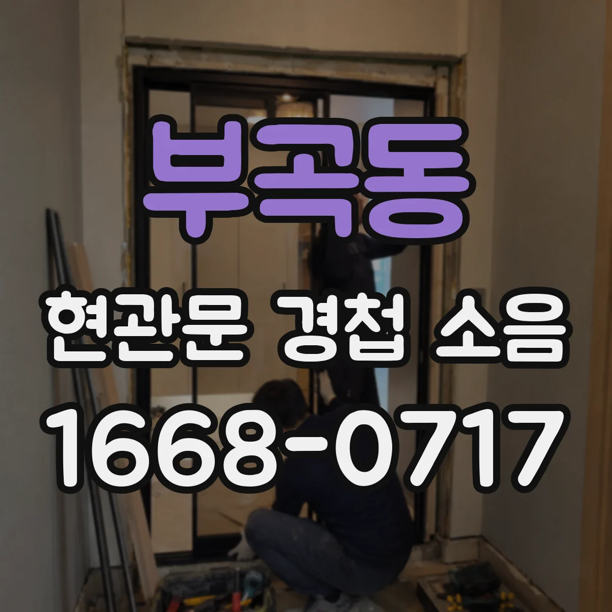 부곡동 현관문 경첩 소음