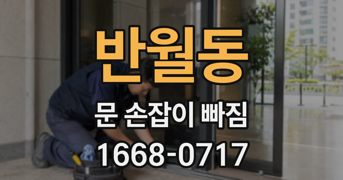 반월동 문 손잡이 빠짐