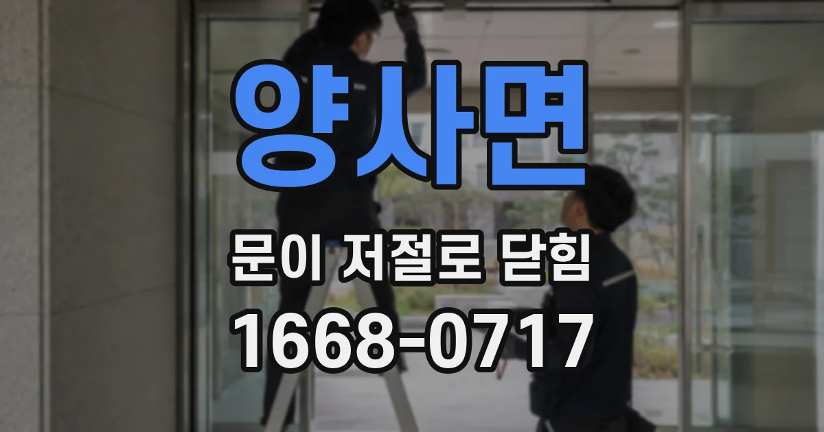 양사면 문이 저절로 닫힘