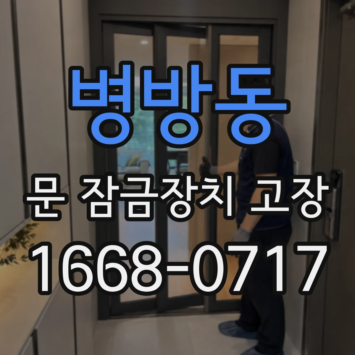 병방동 문 잠금장치 고장
