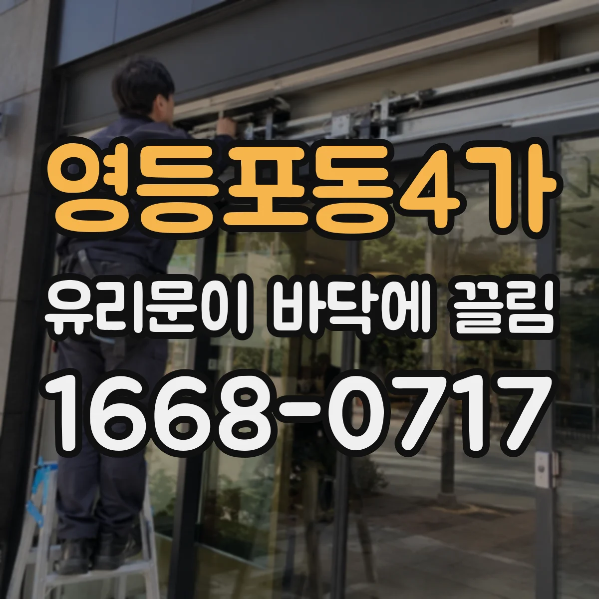 영등포동4가 유리문이 바닥에 끌림