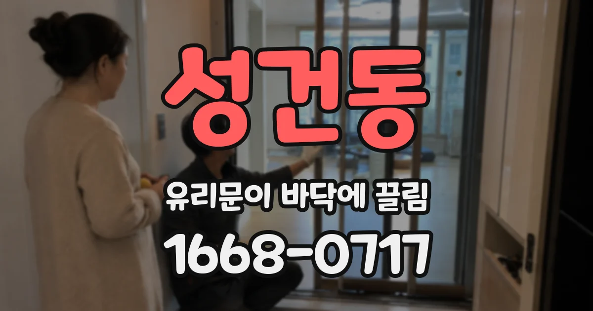 성건동 유리문이 바닥에 끌림