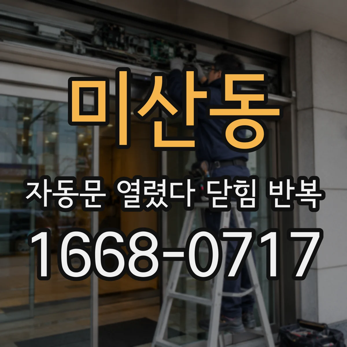 미산동 자동문 열렸다 닫힘 반복 현상은 문이 열리자마자 다시 닫히거나, 한 번 멈춘 뒤 재가동되며 반복되는 경우가 많습니다.