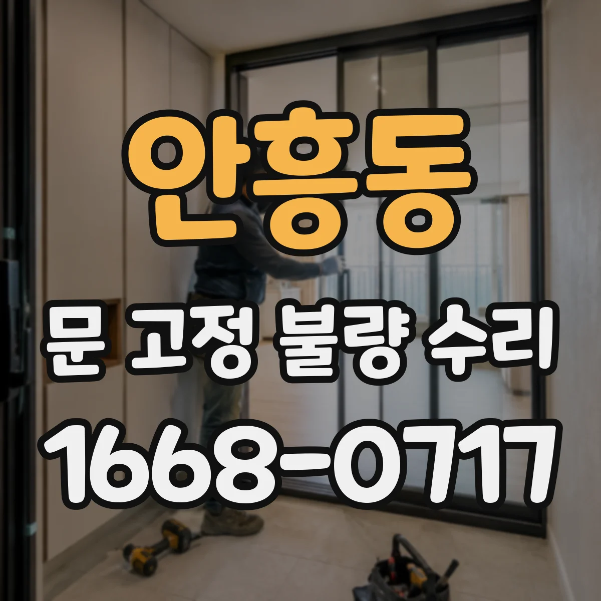 안흥동 문 고정 불량 수리