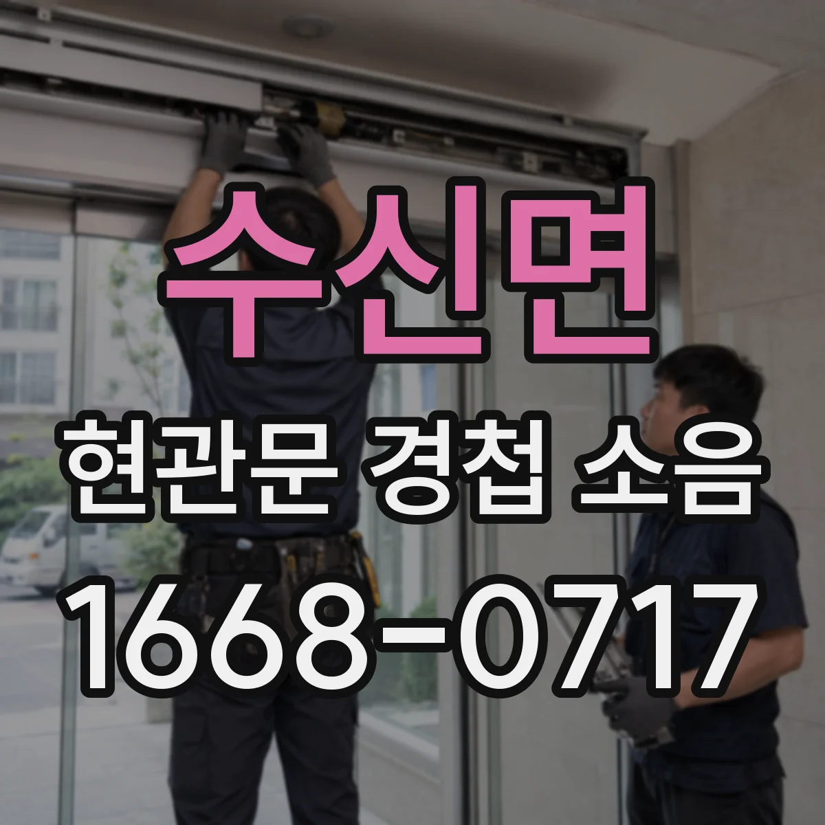 수신면 현관문 경첩 소음