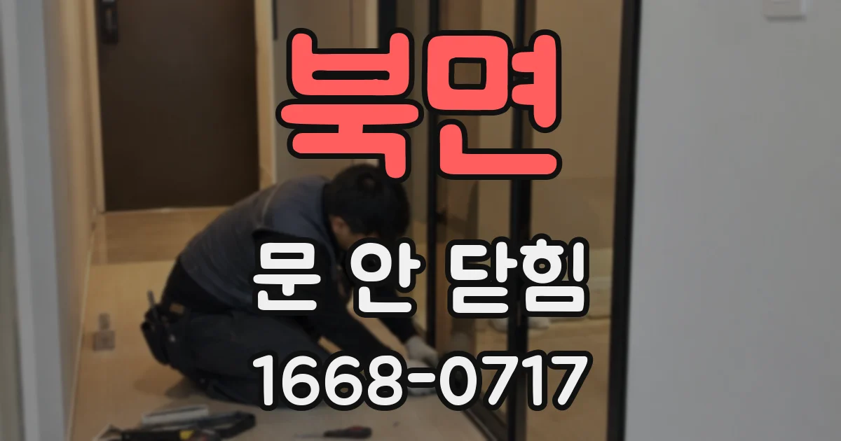북면 문 안 닫힘