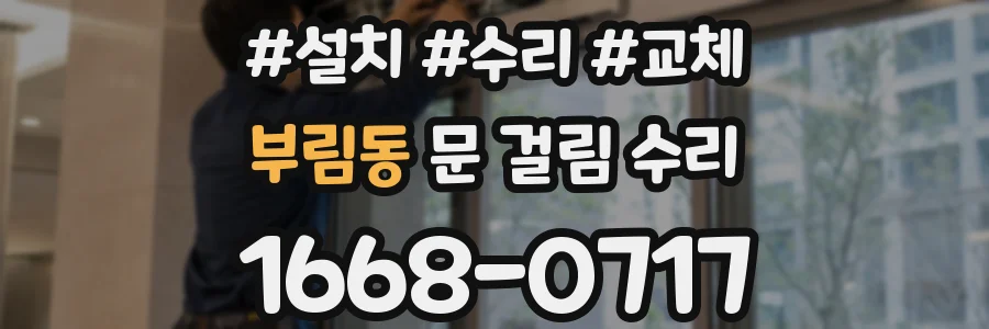 부림동 문 걸림 수리