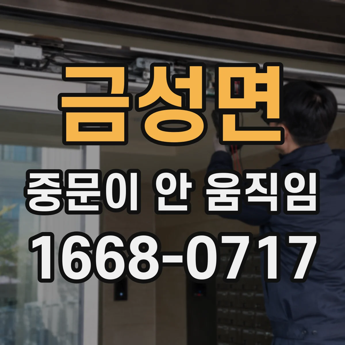 금성면 중문이 안 움직임
