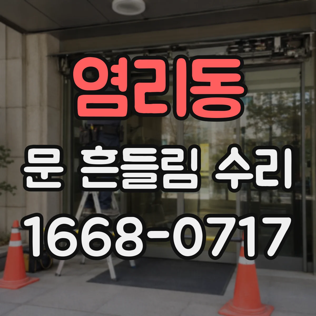 염리동 문 흔들림 수리