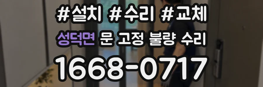 성덕면 문 고정 불량 수리