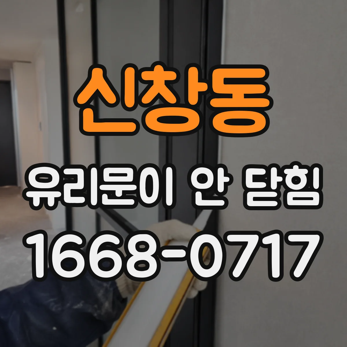 신창동 유리문이 안 닫힘