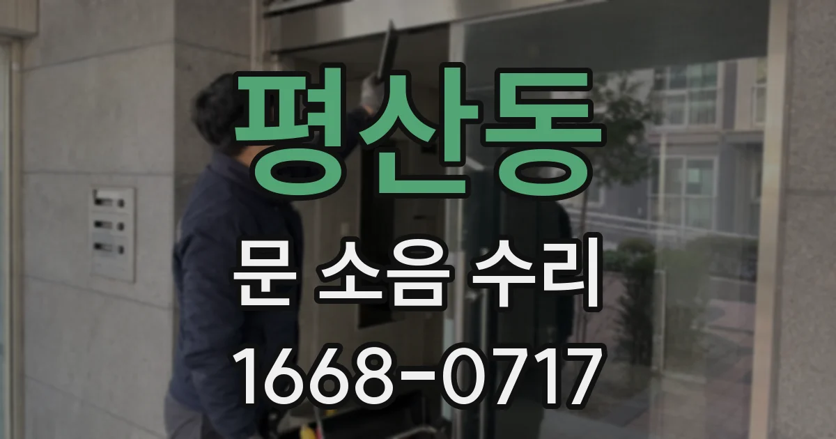 평산동 문 소음 수리