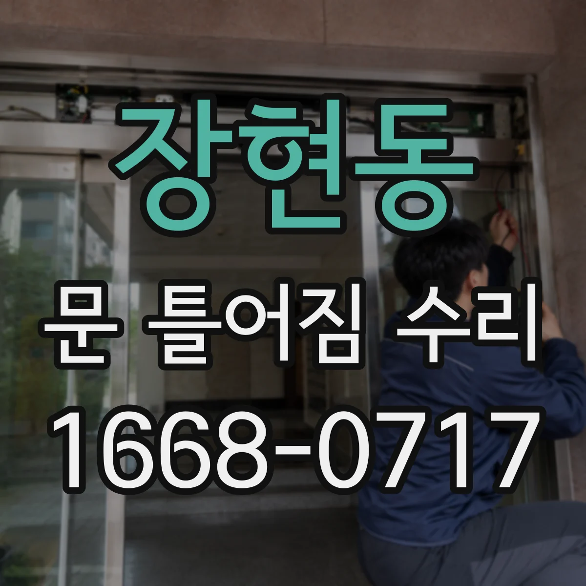 장현동 문 틀어짐 수리