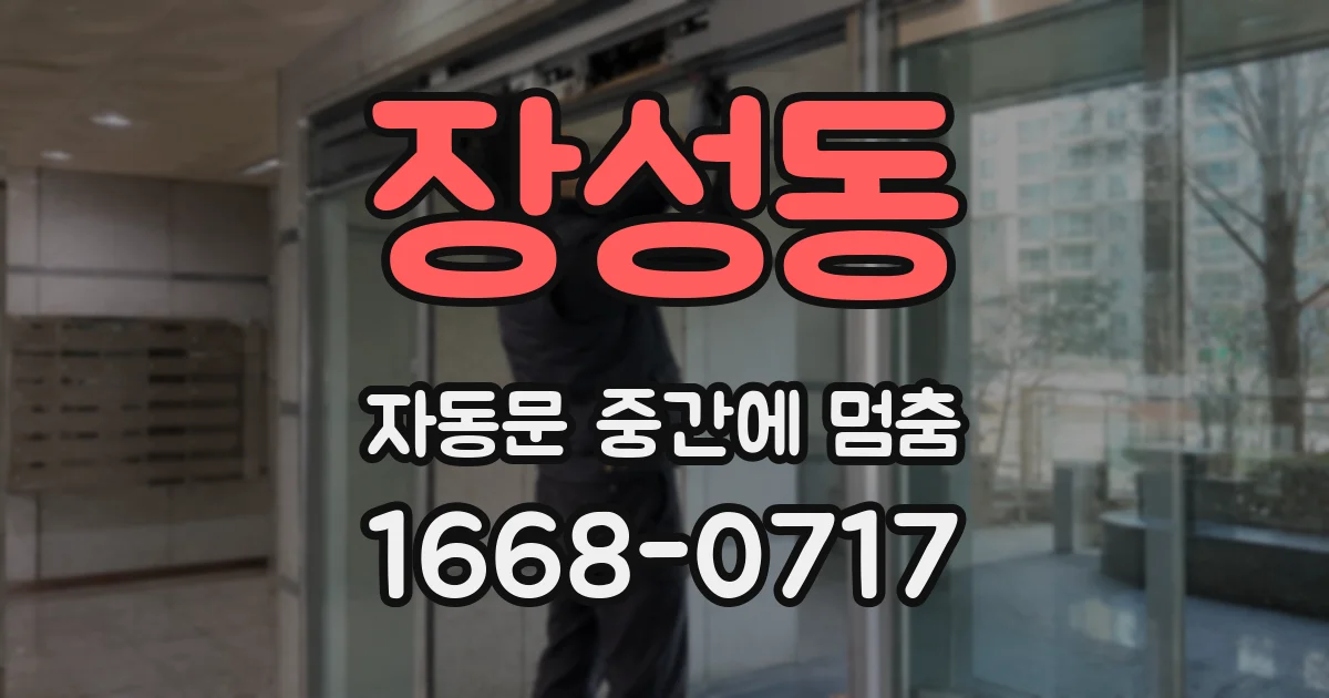 장성동 자동문 중간에 멈춤