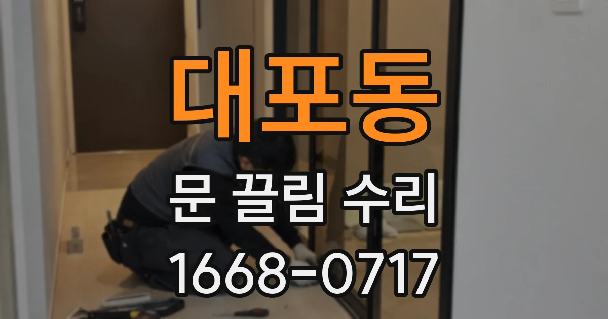 대포동 문 끌림 수리