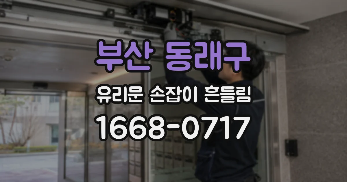 부산 동래구 유리문 손잡이 흔들림