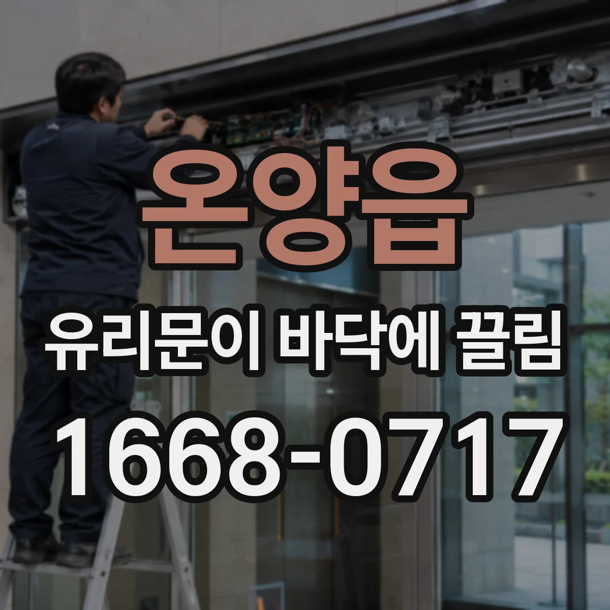 온양읍 유리문이 바닥에 끌림