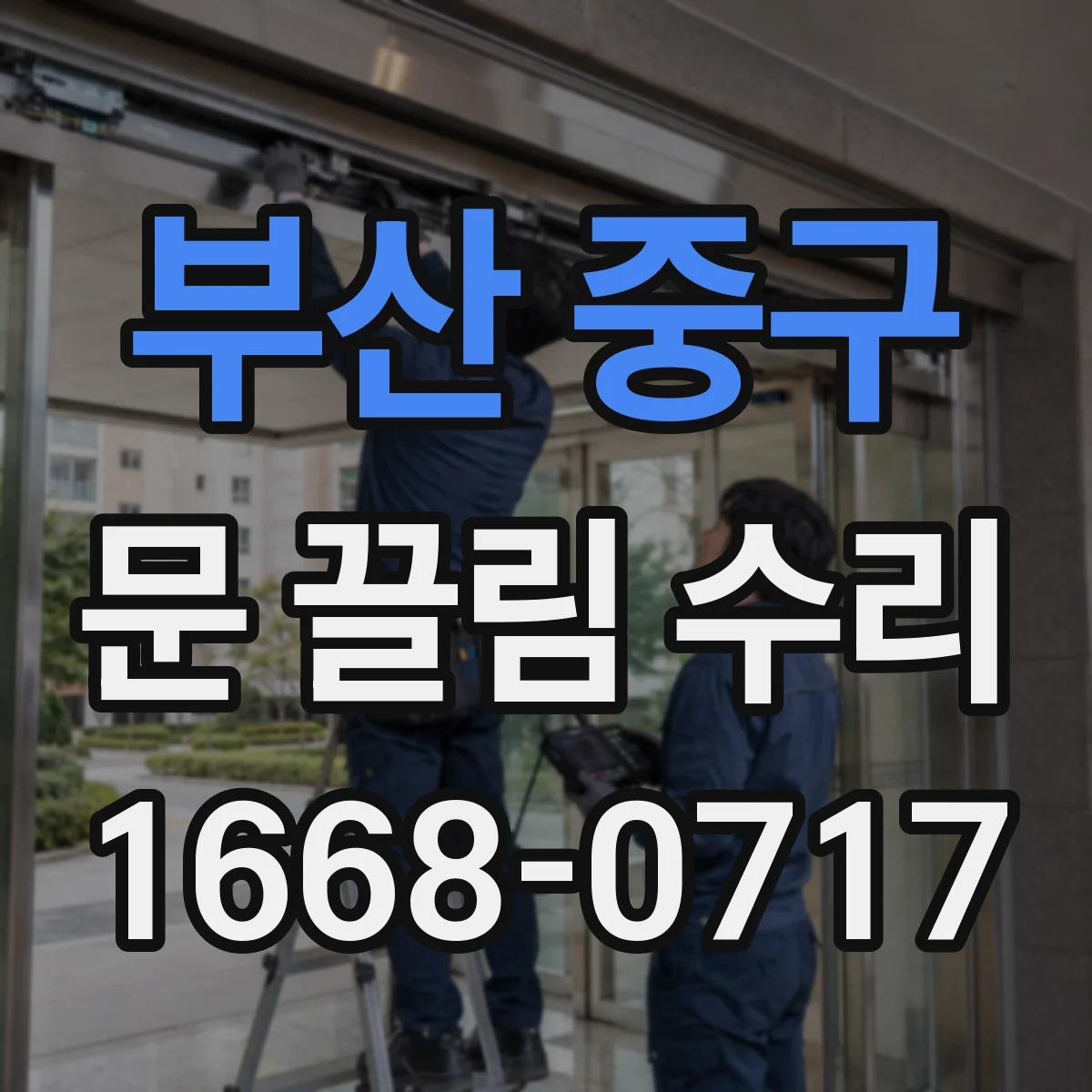 부산 중구 문 끌림 수리 잠금장치 정렬이 틀어져 문이 끌리는 원인