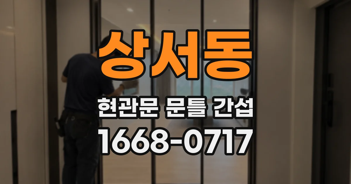 상서동 현관문 문틀 간섭