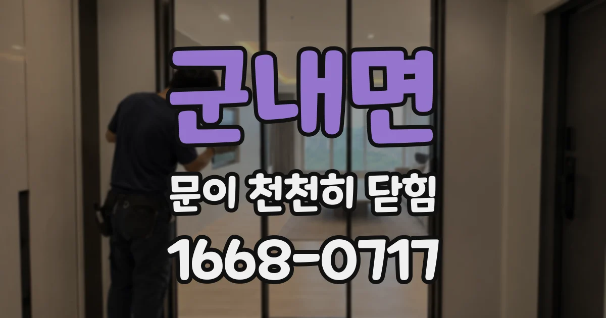 군내면 문이 천천히 닫힘