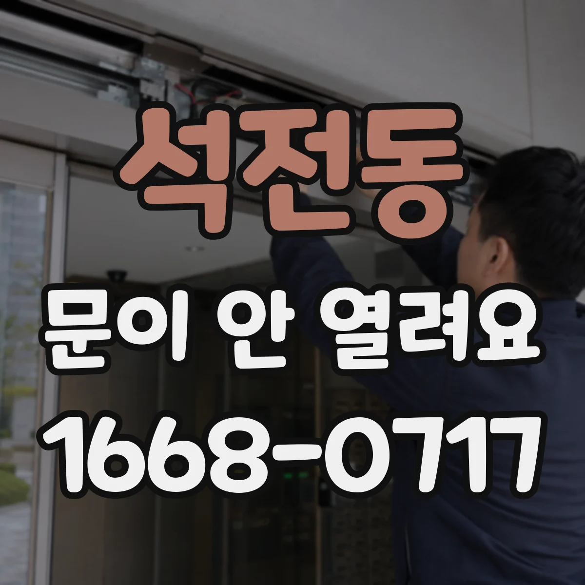 석전동 문이 안 열려요