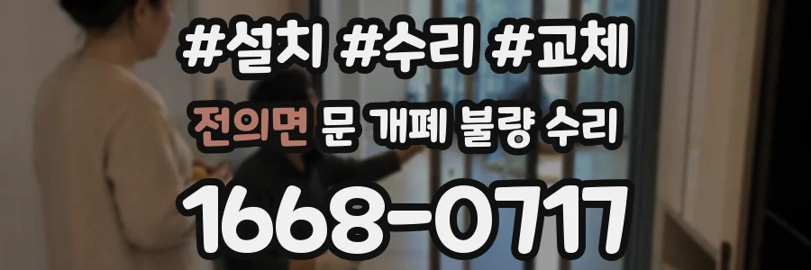 전의면 문 개폐 불량 수리