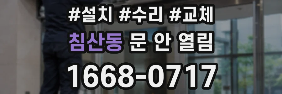 침산동 문 안 열림