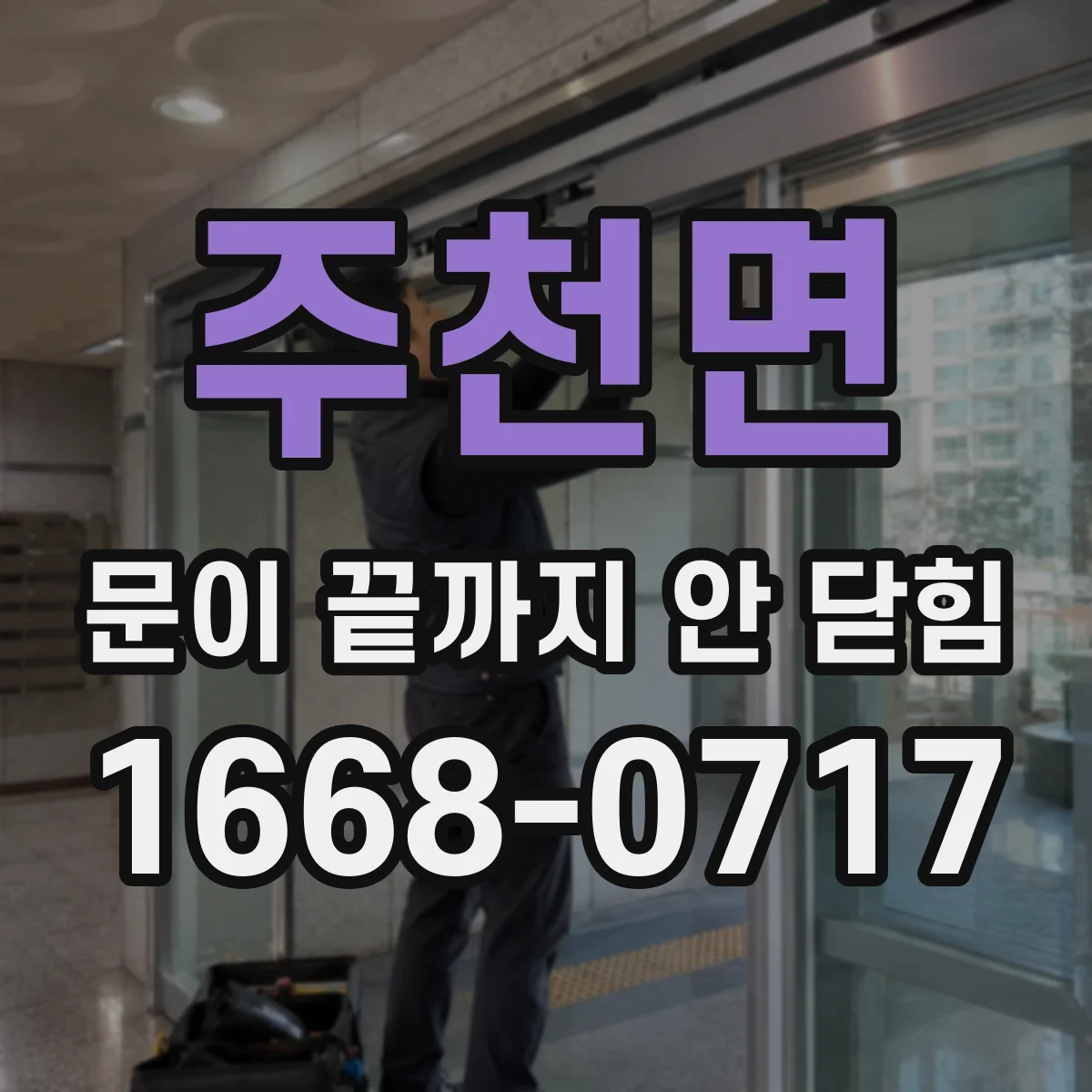 주천면 문이 끝까지 안 닫힘